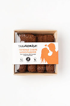 Сабле шоколад