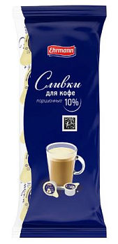 40877 Сливки ультрапастеризованные EHRMANN Для кофе 10%, без змж, 10x10г